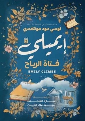 غاية إيميلي ٢ لوسي مود مونتغمري | BookBuzz.Store