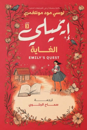 غاية إيميلي ٣ لوسي مود مونتغمري | BookBuzz.Store