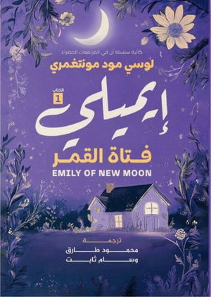  إيميلي ١ لوسي مود مونتغمري | BookBuzz.Store