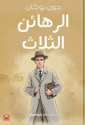 الرهائن الثلاث جون بوكان | BookBuzz.Store