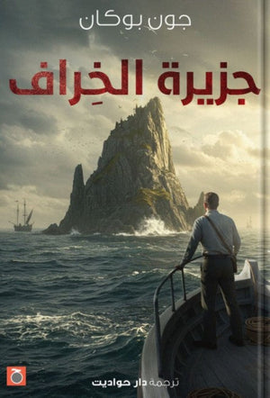 جزيرة الخراف جون بوكان | BookBuzz.Store