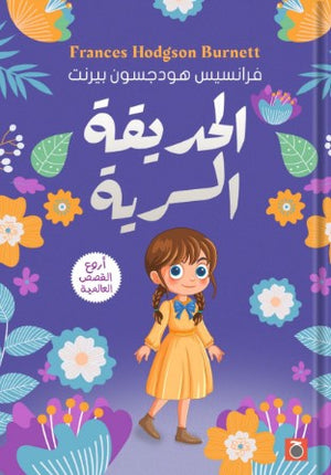 الحديقة السرية فرانسيس هودجسون | BookBuzz.Store