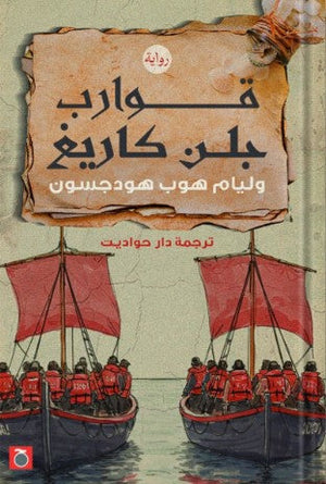 قوارب جلن كريغ ويليام هوب هودجسون | BookBuzz.Store