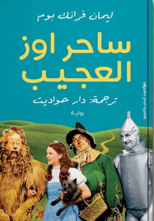 الساحر أوز العجيب ليمان فرانك بوم | BookBuzz.Store