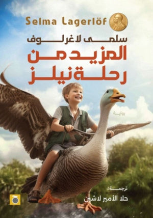 المزيد من مغامرات نيلز سلمى لاغروف | BookBuzz.Store