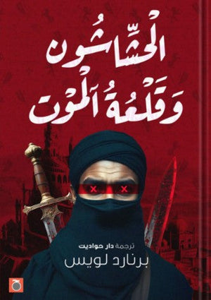 الحشاشين وقلعة آلموت برنارد لويس | BookBuzz.Store