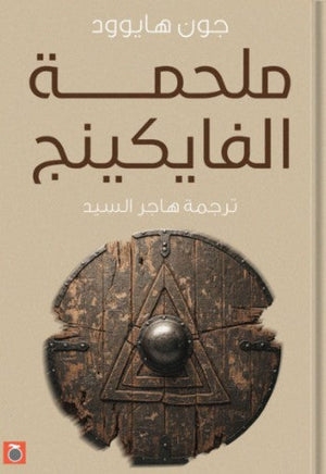 ملحمة الفايكينج جون هايوود | BookBuzz.Store