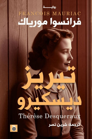 تيريز ديسكيرو فرانسو مورياك | BookBuzz.Store