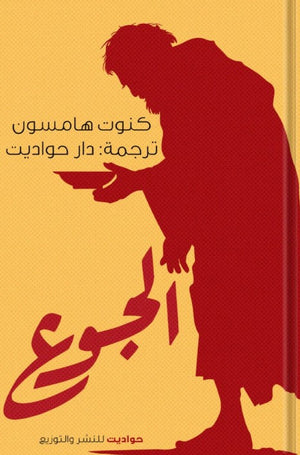 الجوع كنوت هامسون  | BookBuzz.Store