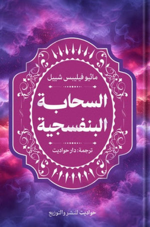 السحابة البنفسجية ماثيو فيليس شبيل | BookBuzz.Store