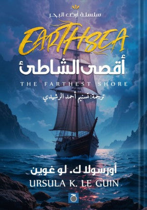 أقصى الشاطئ أورسولاك. لو غوين | BookBuzz.Store