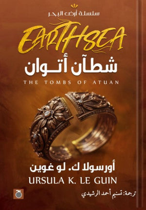 شطآن أتوان أورسولاك. لو غوين | BookBuzz.Store