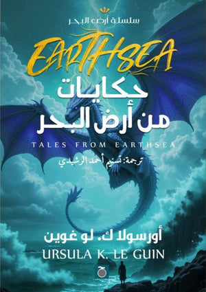 حكايات من أرض البحر أورسولاك. لو غوين | BookBuzz.Store