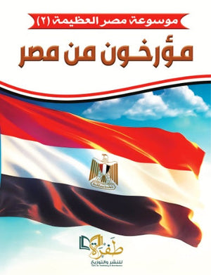 موسوعة مصر العظيمة 2 مؤرخون من مصر طفرة للنشر والتوزيع | BookBuzz.Store