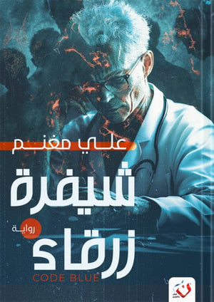 شيفرة زرقاء على مغنم | BookBuzz.Store