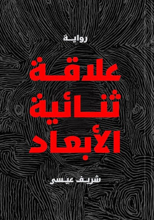 علاقة ثنائية البعد شريف عيسى | BookBuzz.Store