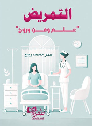 التمريض كما لم تعرفه من قبل (علم وفن وروح) سمر محمد ربيع | BookBuzz.Store