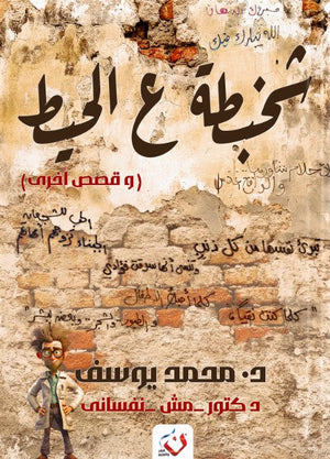 شخبطة على الحيط محمد يوسف | BookBuzz.Store