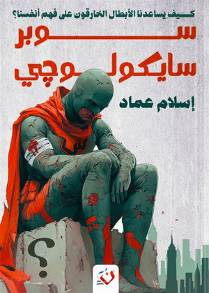 سوبر سيكولوجى اسلام عماد | BookBuzz.Store