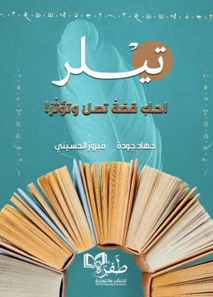 تيلر احك قصة تصل وتؤثر! جهاد جودة | BookBuzz.Store