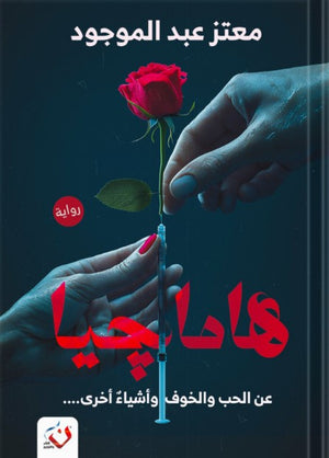 هامجيا معتز عبد الموجود | BookBuzz.Store