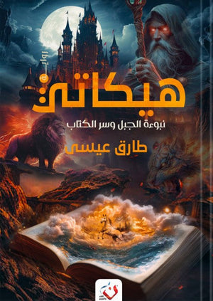 هيكاتى طارق عيسى | BookBuzz.Store