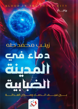 دماء في المدينة الضبابية زينب محمود | BookBuzz.Store