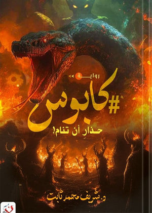 #كابوس شريف ثابت | BookBuzz.Store