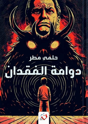 دومة الفقدان حلمى مطر | BookBuzz.Store