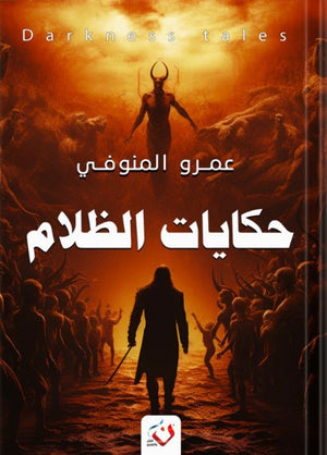 حكايات الظلام عمرو المنوفى | BookBuzz.Store