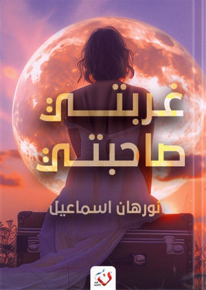  و غربتى صاحبتى نورهان إسماعيل | BookBuzz.Store