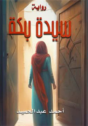 سيدة بكه احمد عبد الحميد | BookBuzz.Store