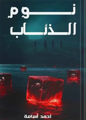 نوم الذئاب احمد أسامة | BookBuzz.Store