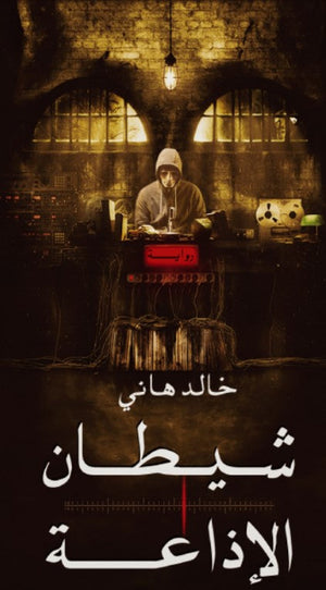 شيطان الإذاعة خالد هانى | BookBuzz.Store