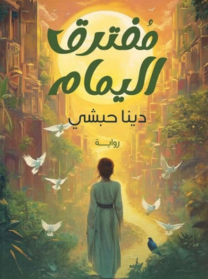 مفترق اليمام دينا حبشى | BookBuzz.Store