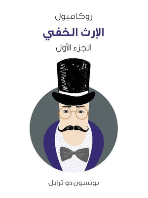 روكامبول 1: الإرث الخفى بونسون دو ترايل | BookBuzz.Store