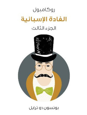 روكامبول 3: الغادة الاسبانية بونسون دو ترايل | BookBuzz.Store