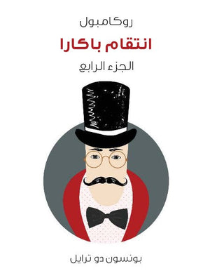 روكامبول 4: انتقام باكارا بونسون دو ترايل | BookBuzz.Store