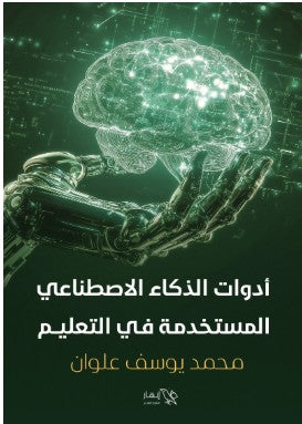 أدوات الذكاء الاصطناعي المستخدمة في التعليم محمد يوسف علوان | BookBuzz.Store