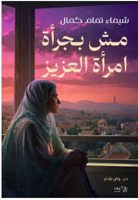 مش بجرأة امرأة العزيز شيماء تمام | BookBuzz.Store