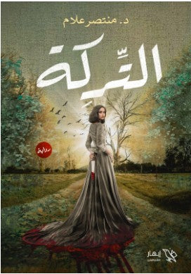 التركة منتصر علام | BookBuzz.Store