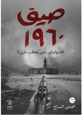 صيف 1960 حمدي السراج | BookBuzz.Store