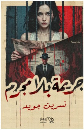 جريمة بلا مجرم نسرين جويد | BookBuzz.Store