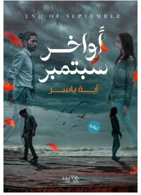 أواخر سبتمبر آية ياسر | BookBuzz.Store