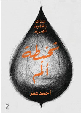 شخبطة ألم أحمد عمر | BookBuzz.Store