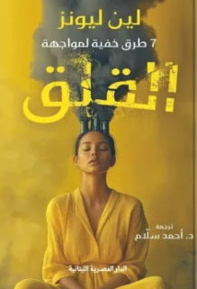 7 طرق خفية لمواجهة القلق لين ليونز | BookBuzz.Store