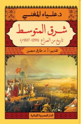 شرق المتوسط تاريخ من الصراع ( 1291-1517م ) علياء المغني | BookBuzz.Store