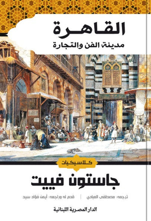 القاهرة مدينة الفن والتجارة جاستون فييت | BookBuzz.Store