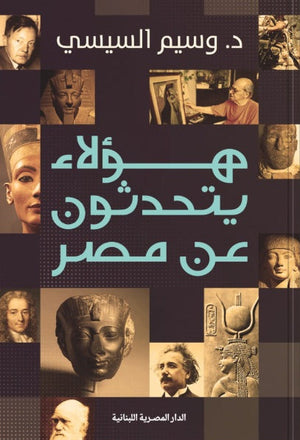 هؤلاء يتحدثون عن مصر وسيم السيسي | BookBuzz.Store