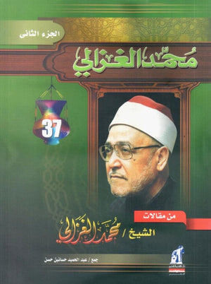 من مقالات الشيخ محمد الغزالي – الجزء الثاني محمد الغزالى | BookBuzz.Store